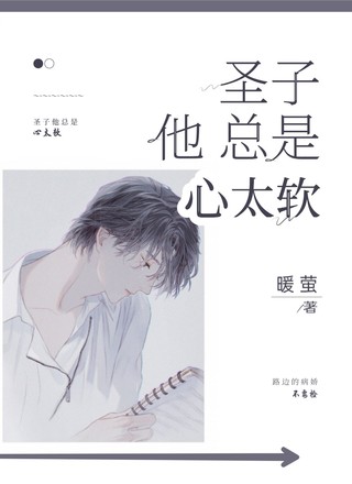 圣子他总是心太软