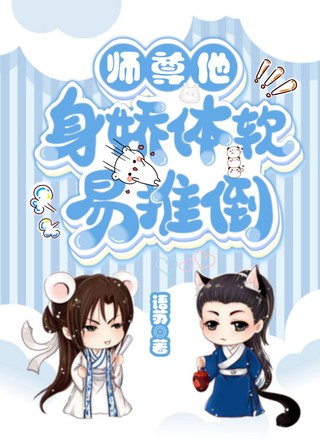 师尊他身娇体软易推倒