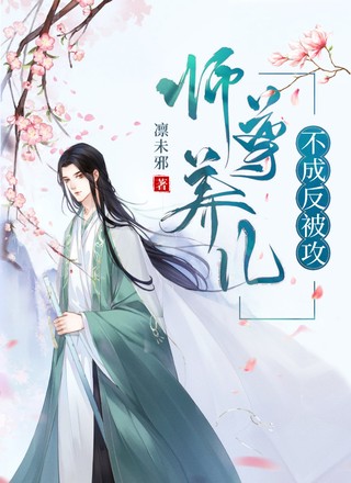 师尊养儿不成反被攻