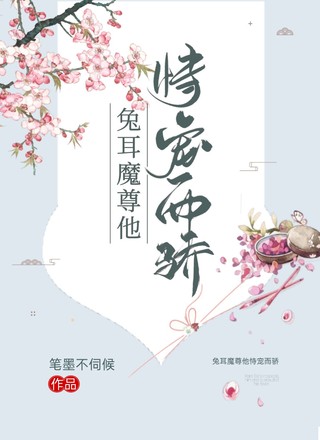 兔耳魔尊他恃宠而骄