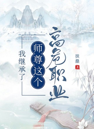 我继承了师尊这个高危职业