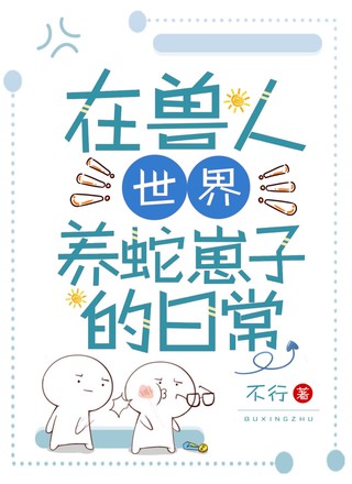 在兽人世界养蛇崽子的日常