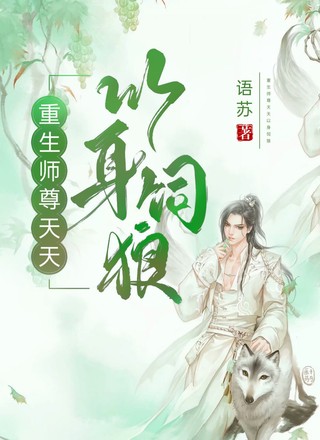 重生师尊天天以身饲狼