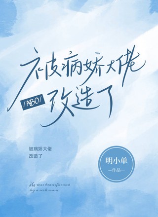 【ABO】被病娇大佬改造了