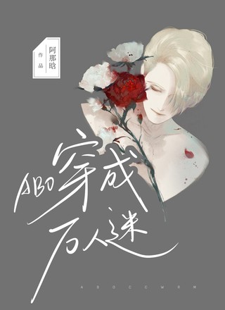 ABO：穿成万人迷