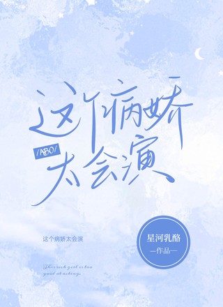 （ABO）这个病娇太会演