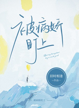 被病娇盯上
