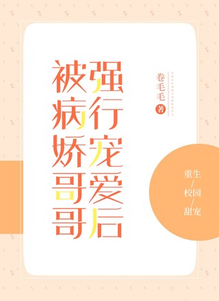被病娇哥哥强行宠爱后