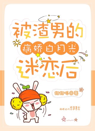被渣男的病娇白月光迷恋后