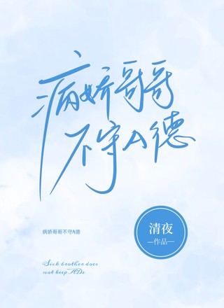 病娇哥哥不守A德