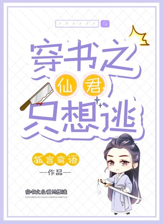 穿书之仙君只想逃
