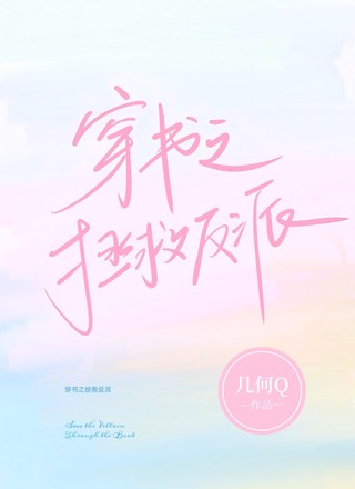 穿书之拯救反派