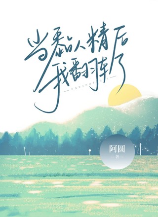 当黏人精后我翻车了