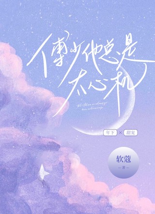 傅少他总是太心机