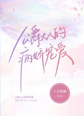 公爵大人的病娇宠爱