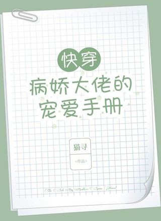 快穿：病娇大佬的宠爱手册