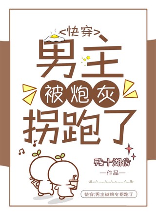 快穿：男主被炮灰拐跑了
