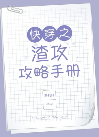 快穿之渣攻攻略手册