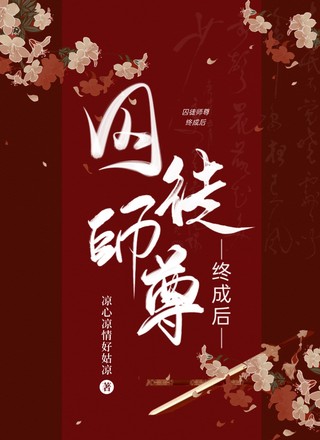囚徒师尊终成后