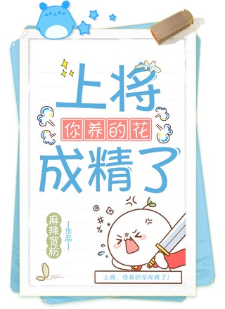 上将，你养的花成精了！