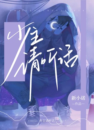 少主请听话