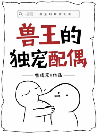 兽王的独宠配偶