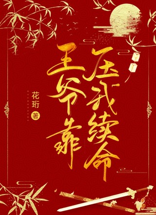 王爷靠压我续命