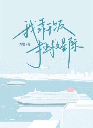 我靠干饭拯救星际
