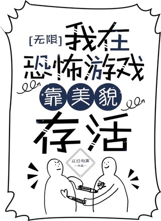 【无限】我在恐怖游戏靠美貌存活