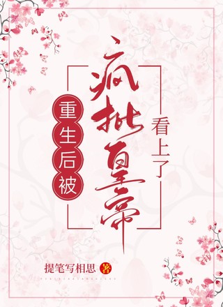重生后被疯批皇帝看上了