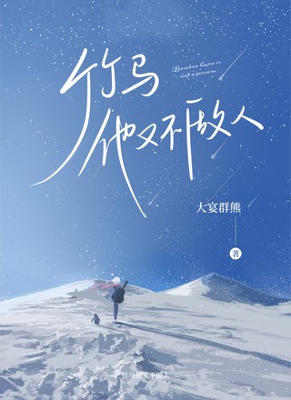 竹马他又不做人