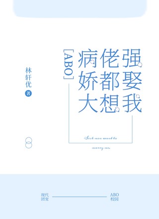 【ABO】病娇大佬都想强娶我