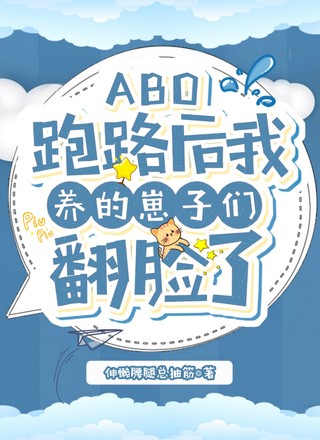 【ABO】跑路后我养的崽子们翻脸了