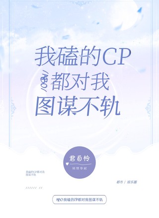 ABO：我嗑的CP都对我图谋不轨