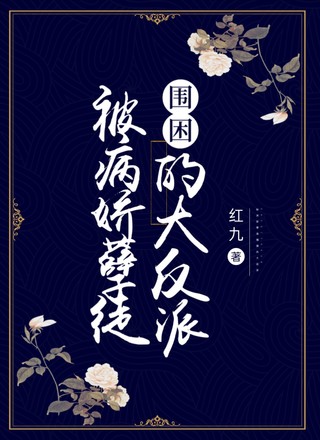 被病娇孽徒围困的大反派