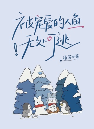 被宠爱的人鱼无处可逃
