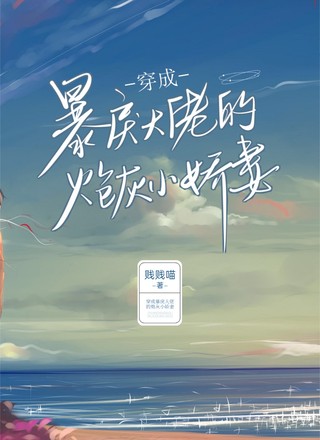 穿成暴戾大佬的炮灰小娇妻