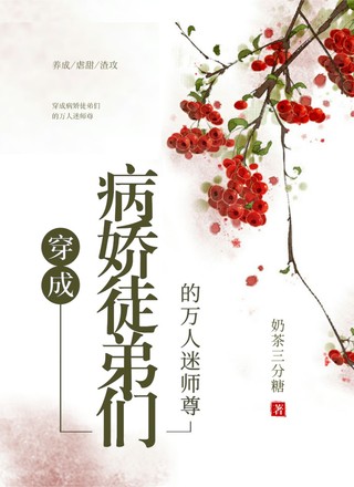 穿成病娇徒弟们的万人迷师尊