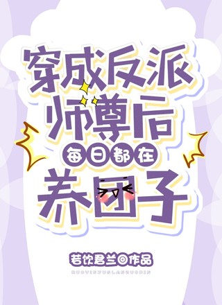 穿成反派师尊后每日都在养团子