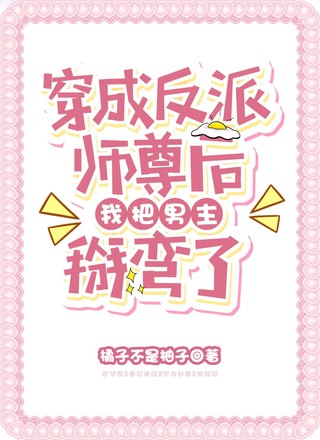 穿成反派师尊后我把男主掰弯了