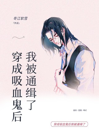 穿成吸血鬼后我被通缉了