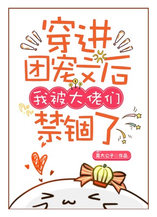 穿进团宠文后我被大佬们禁锢了