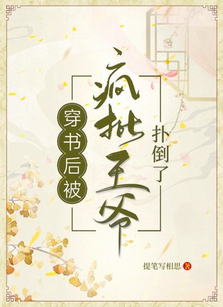 穿书后被疯批王爷扑倒了