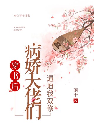 穿书后病娇大佬们逼迫我双修