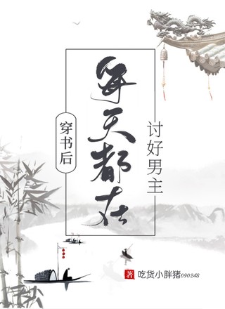 穿书后每天都在讨好男主
