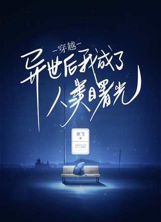 穿越异世后我成了人类曙光