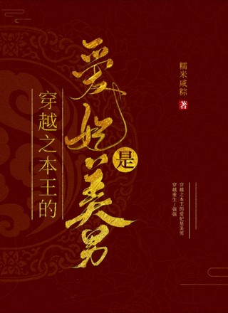 穿越之本王的爱妃是美男