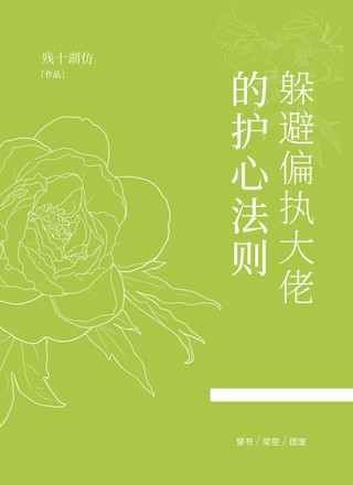 躲避偏执大佬的护心法则