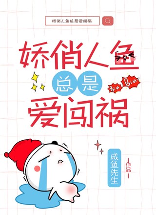 娇俏人鱼总是爱闯祸