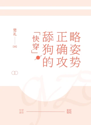 【快穿】舔狗的正确攻略姿势
